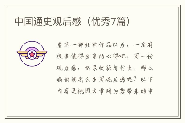 中国通史观后感(优秀7篇)