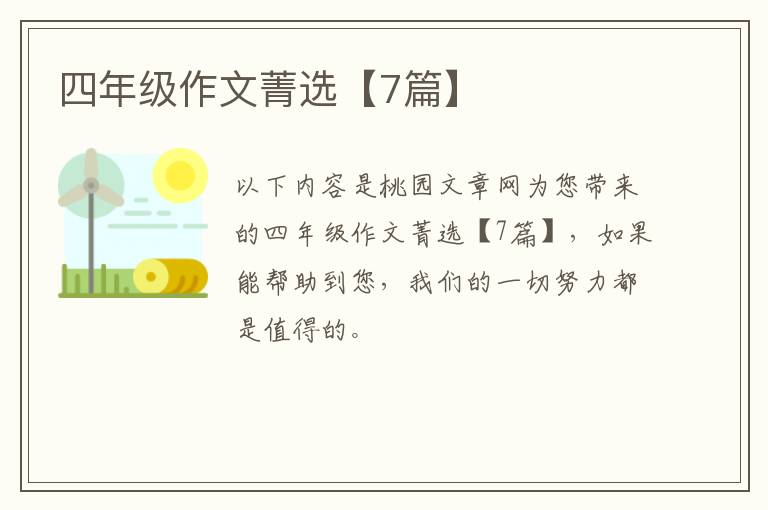四年级作文菁选【7篇】