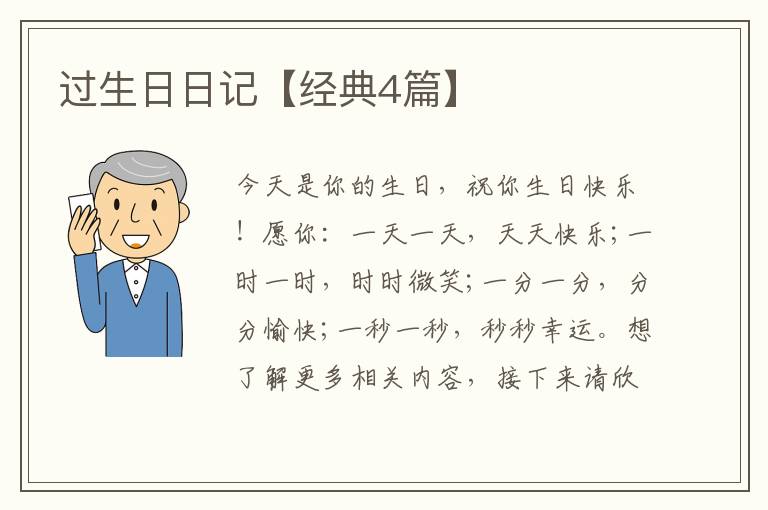 过生日日记【经典4篇】