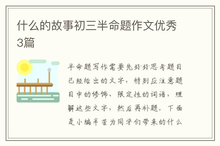 什么的故事初三半命题作文优秀3篇