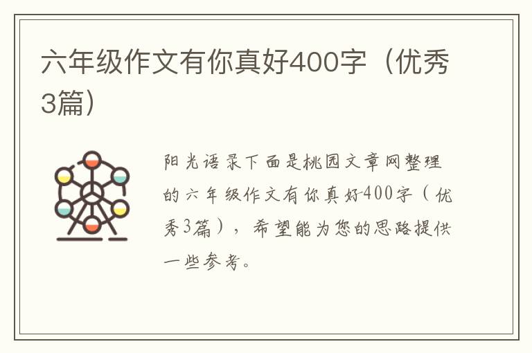 六年级作文有你真好400字(优秀3篇)