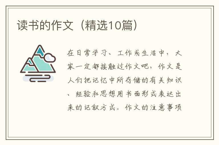 读书的作文（精选10篇）