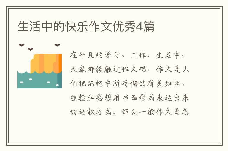 生活中的快乐作文优秀4篇