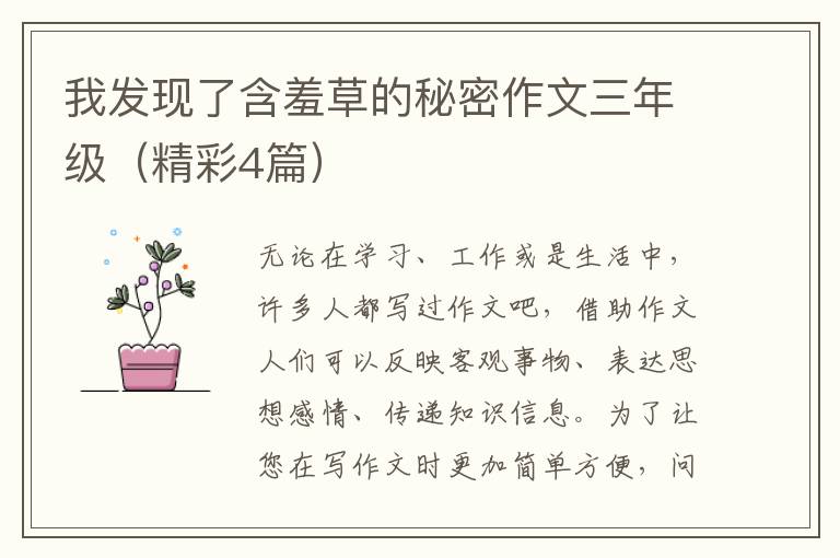 我发现了含羞草的秘密作文三年级(精