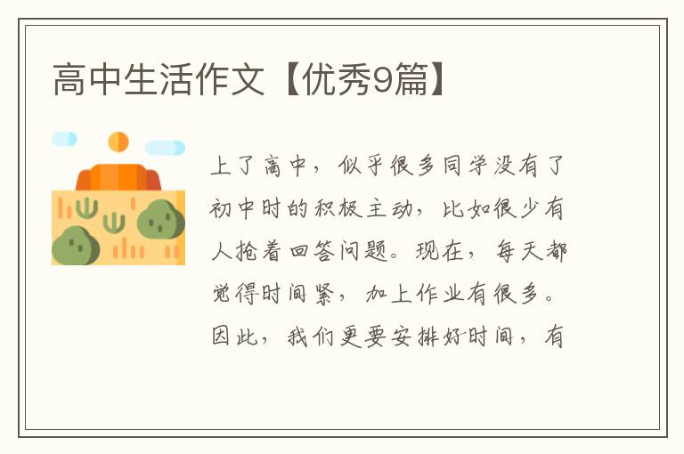 高中生活作文【优秀9篇】