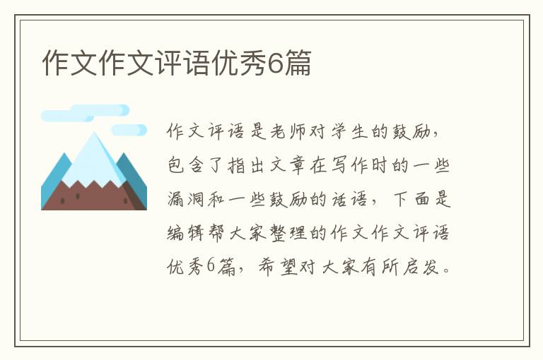 作文作文评语优秀6篇
