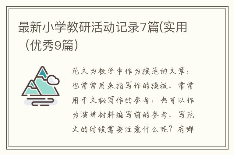 最新小学教研活动记录7篇(实用（优秀