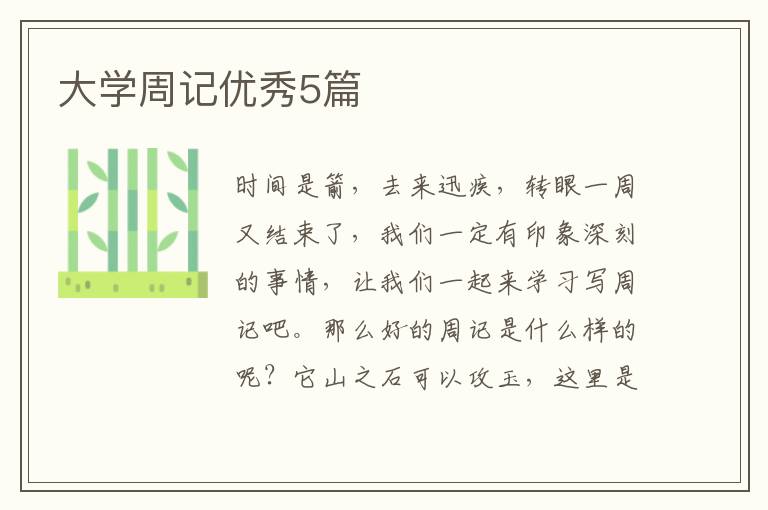大学周记优秀5篇