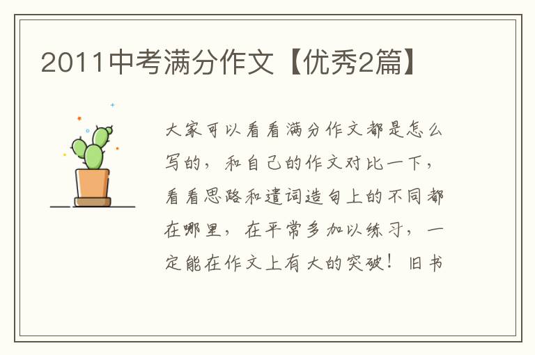 2011中考满分作文【优秀2篇】