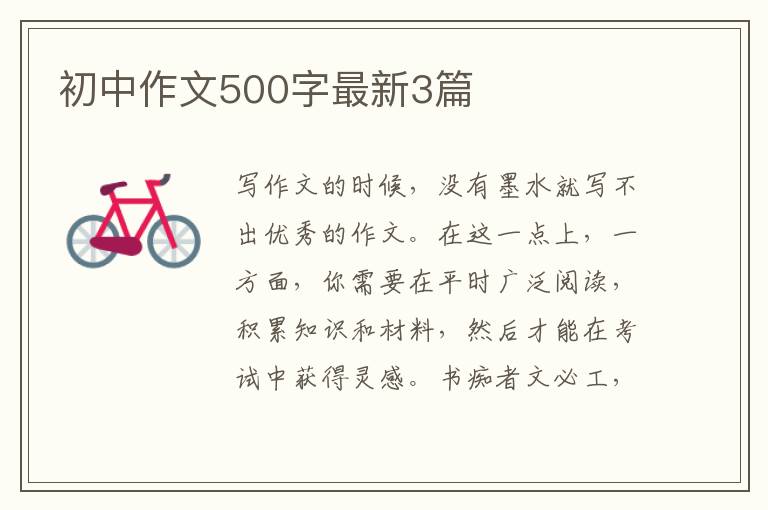 初中作文500字最新3篇