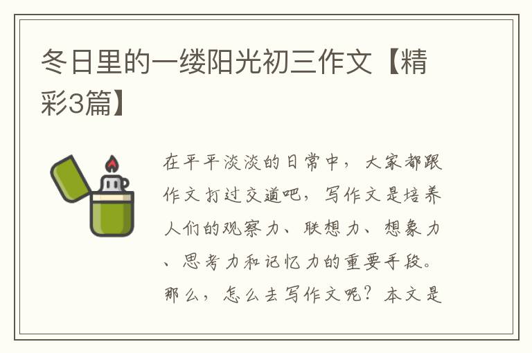 冬日里的一缕阳光初三作文【精彩3