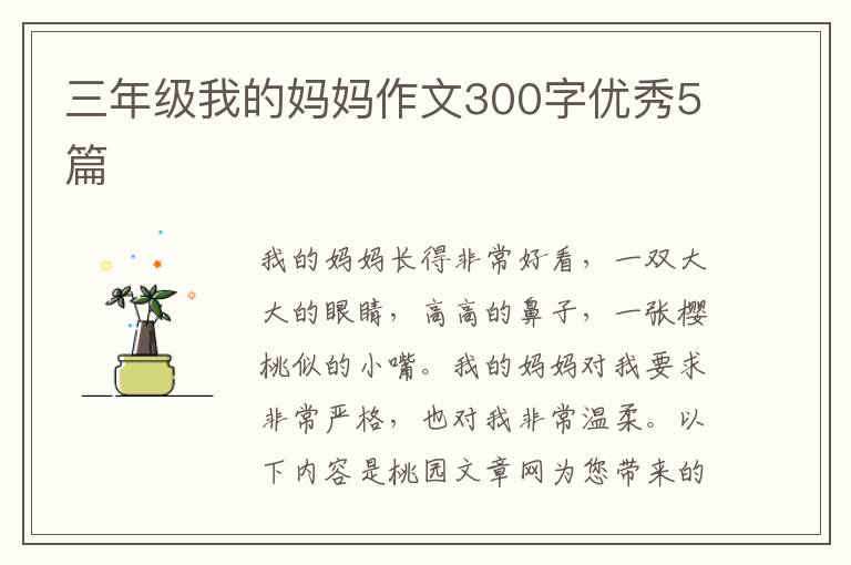 三年级我的妈妈作文300字优秀5篇