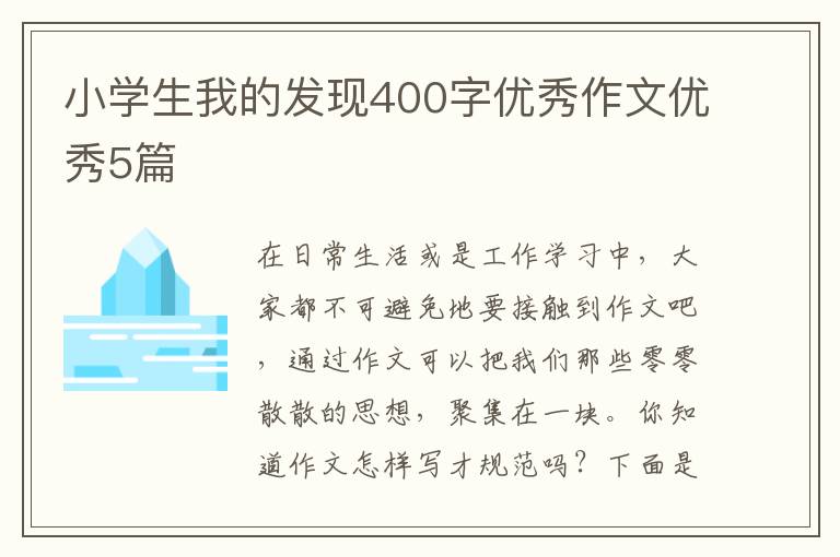 小学生我的发现400字优秀作文优秀5篇