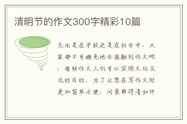 清明节的作文300字精彩10篇