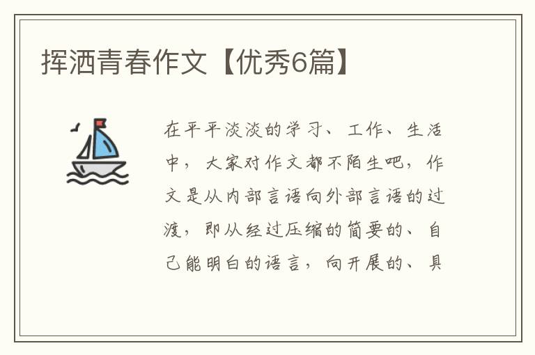 挥洒青春作文【优秀6篇】