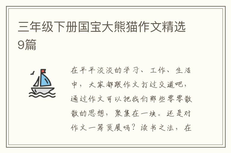 三年级下册国宝大熊猫作文精选9篇