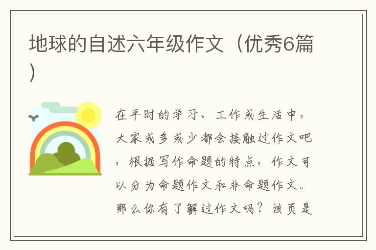 地球的自述六年级作文（优秀6篇）