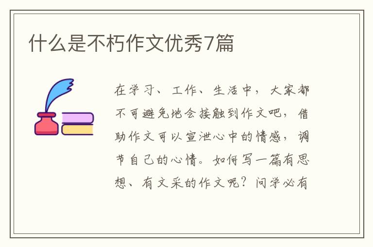 什么是不朽作文优秀7篇
