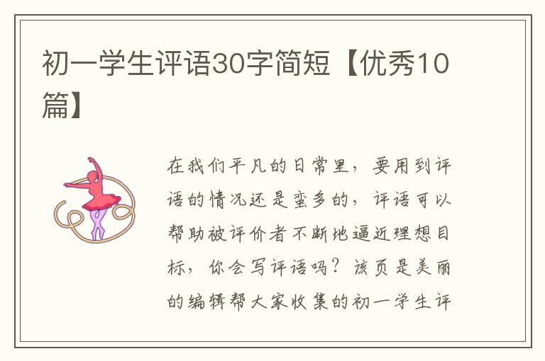 初一学生评语30字简短【优秀10篇】