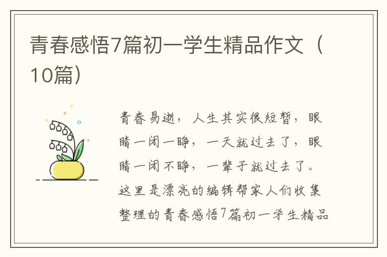 青春感悟7篇初一学生精品作文（10篇）