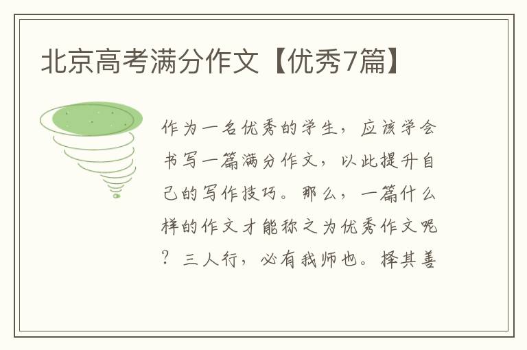 北京高考满分作文【优秀7篇】