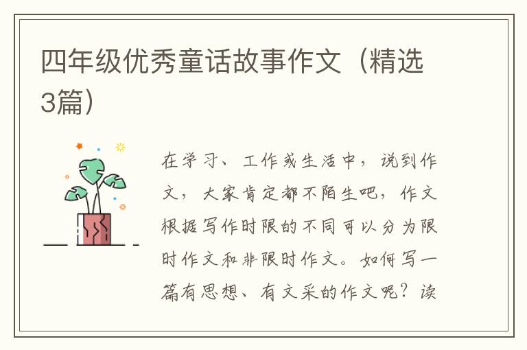 四年级优秀童话故事作文（精选3篇）