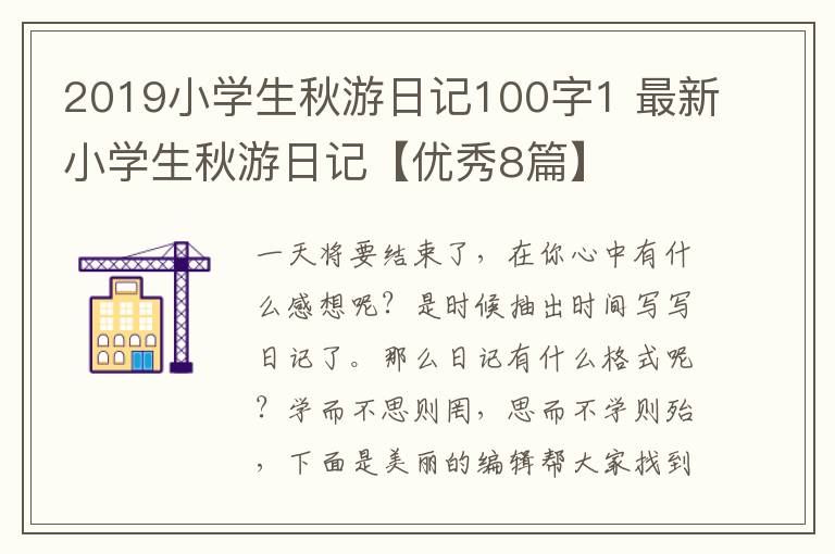 2019小学生秋游日记100字1 最新小