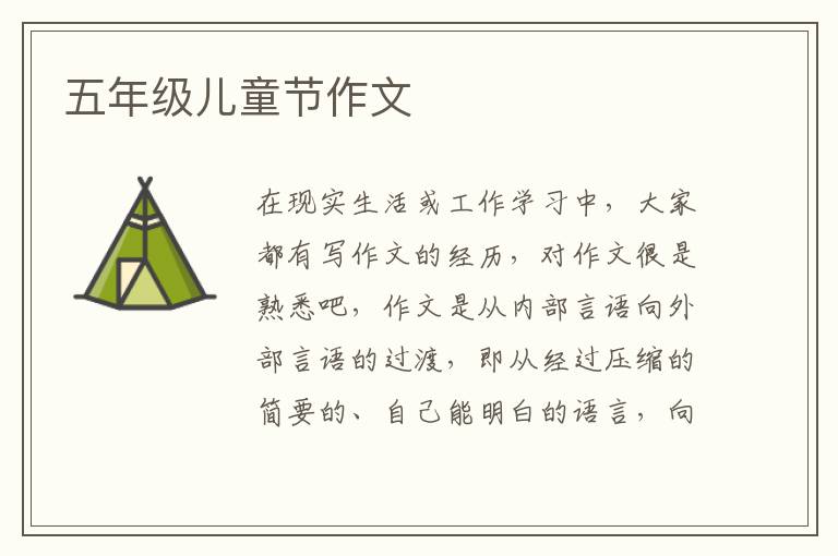 五年级儿童节作文