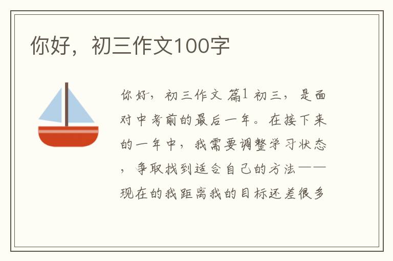 你好,初三作文100字