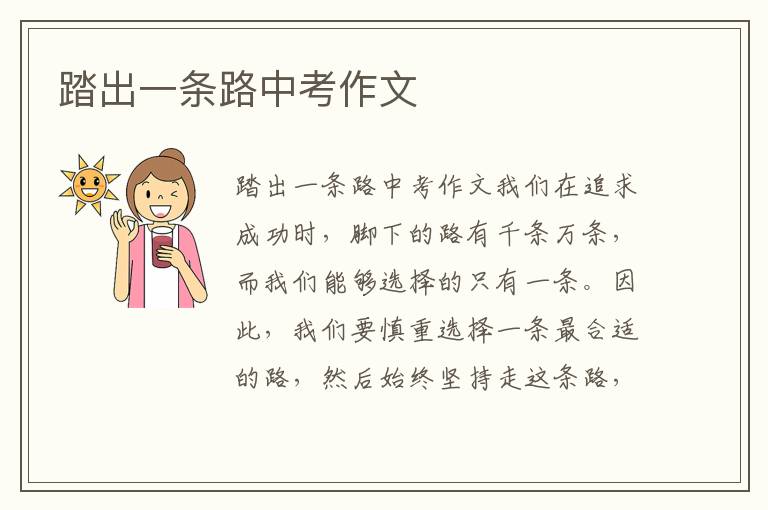 踏出一条路中考作文