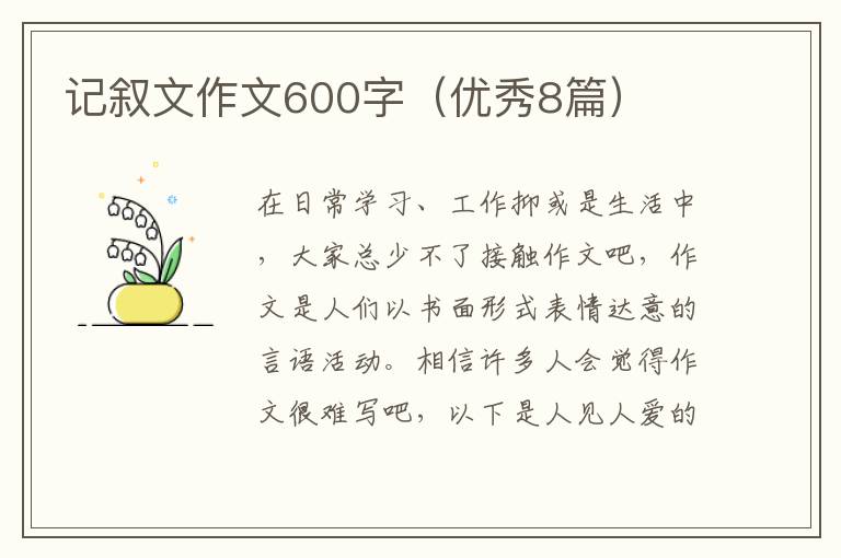 记叙文作文600字(优秀8篇)