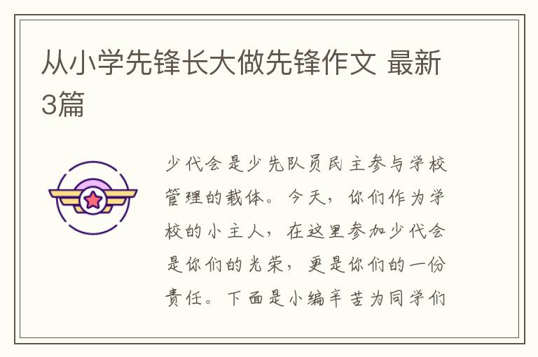 从小学先锋长大做先锋作文 最新3篇