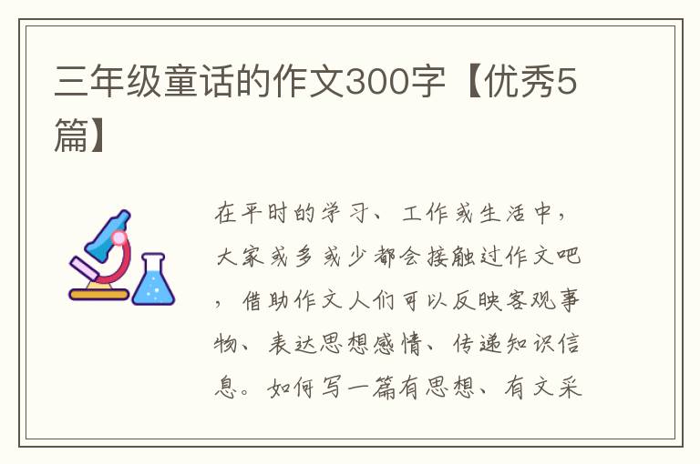 三年级童话的作文300字【优秀5篇】