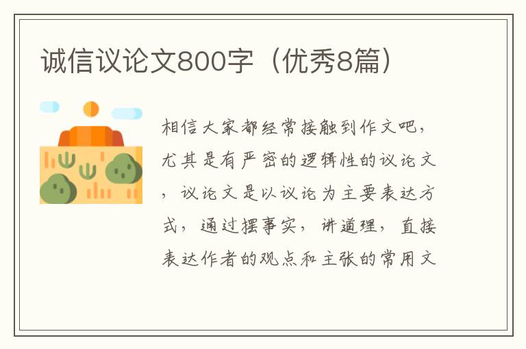 诚信议论文800字(优秀8篇)