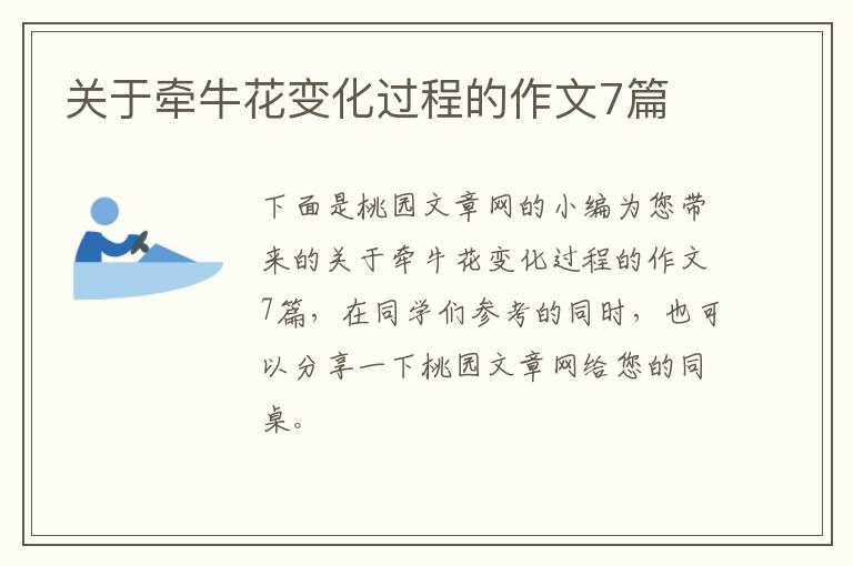 关于牵牛花变化过程的作文7篇