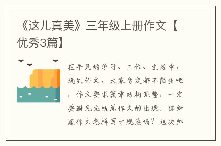 《这儿真美》三年级上册作文【优秀