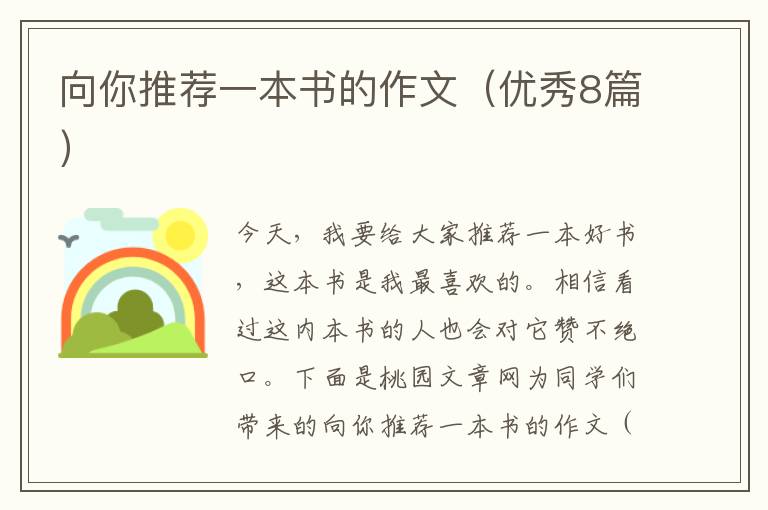 向你推荐一本书的作文(优秀8篇)