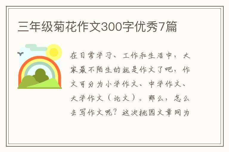三年级菊花作文300字优秀7篇