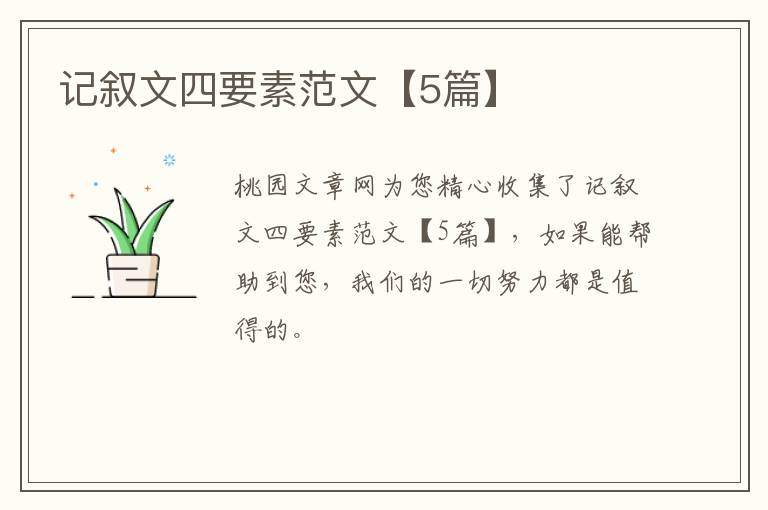 记叙文四要素范文【5篇】