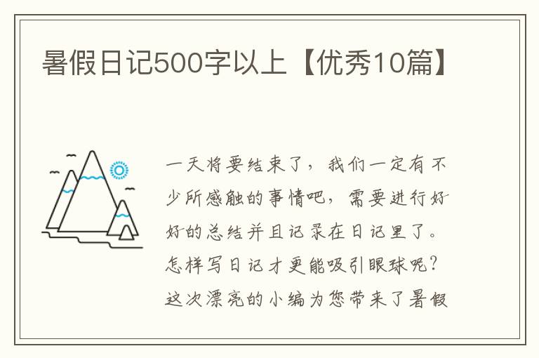 暑假日记500字以上【优秀10篇】