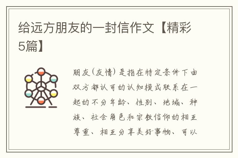 给远方朋友的一封信作文【精彩5篇