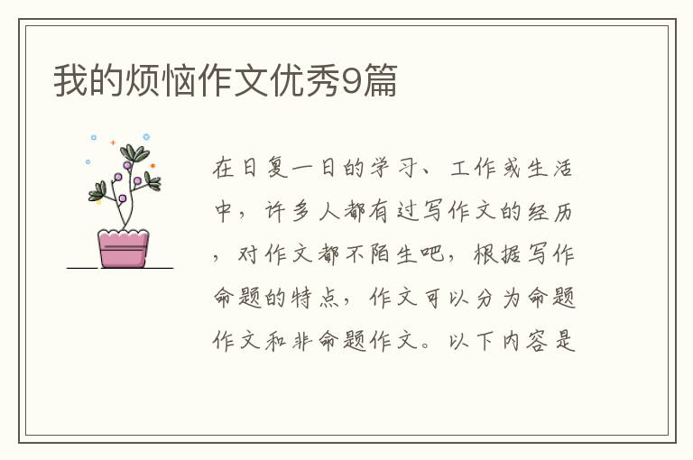 我的烦恼作文优秀9篇