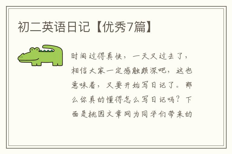 初二英语日记【优秀7篇】