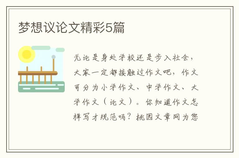 梦想议论文精彩5篇