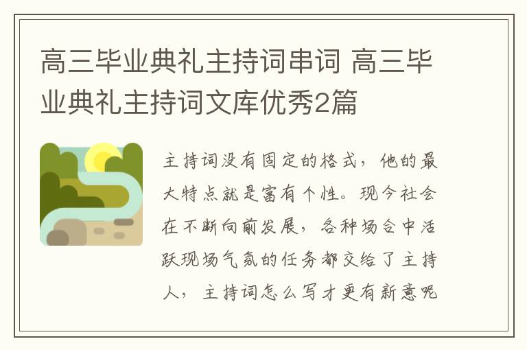 高三毕业典礼主持词串词 高三毕业