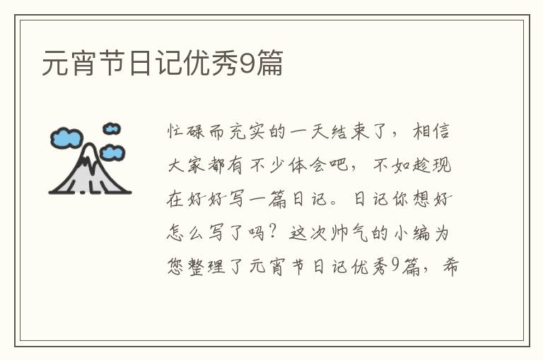 元宵节日记优秀9篇