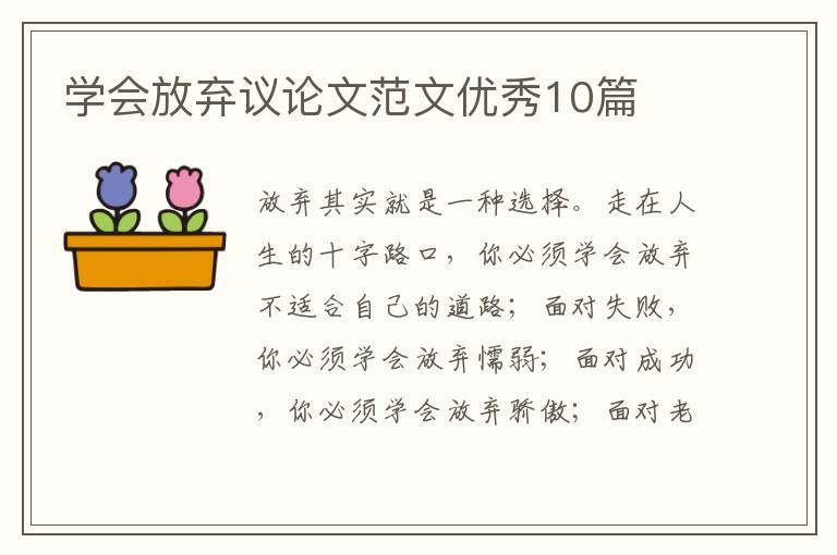 学会放弃议论文范文优秀10篇