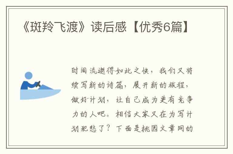 《斑羚飞渡》读后感【优秀6篇】