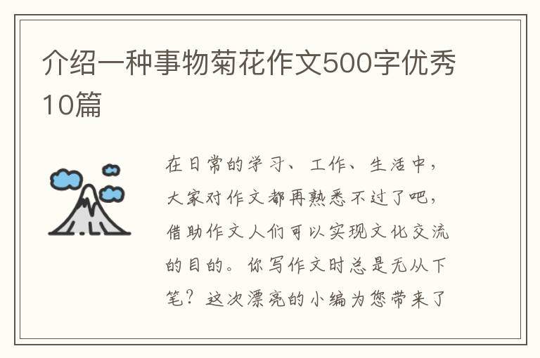 介绍一种事物菊花作文500字优秀10