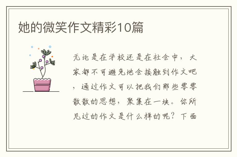 她的微笑作文精彩10篇